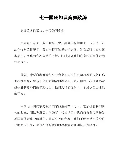 七一国庆知识竞赛致辞