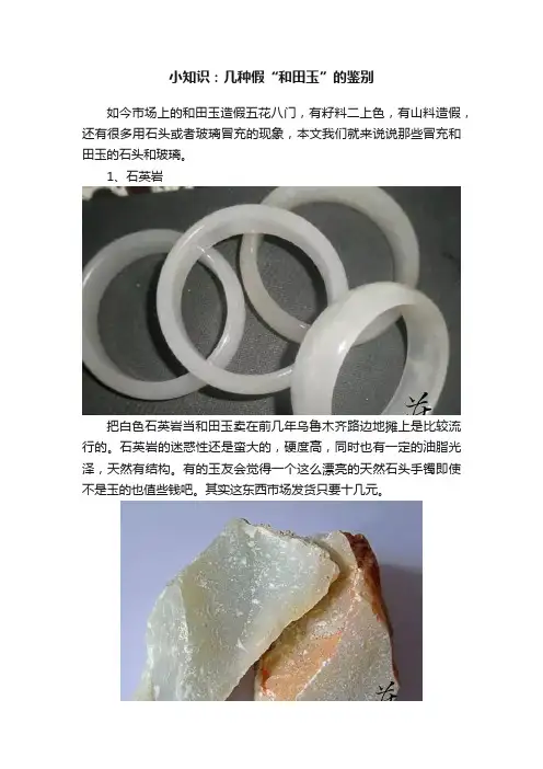 小知识：几种假“和田玉”的鉴别