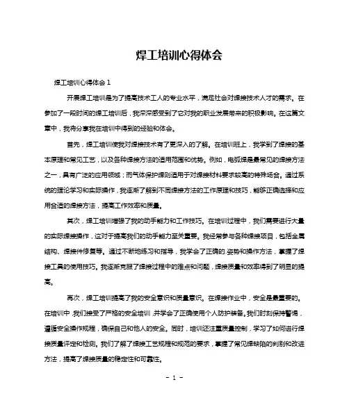 焊工培训心得体会