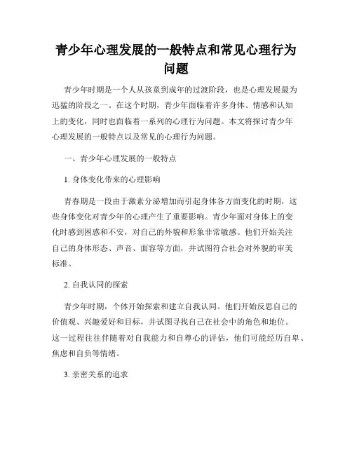 青少年心理发展的一般特点和常见心理行为问题