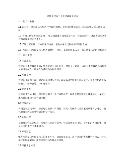 建筑工程施工止水帷幕施工方案