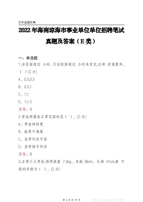 2022年海南琼海市事业单位单位笔试真题及答案(E类)