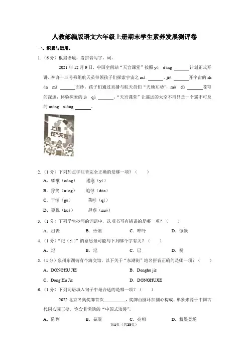 人教部编版语文六年级上册期末学生素养发展测评卷 (及答案)