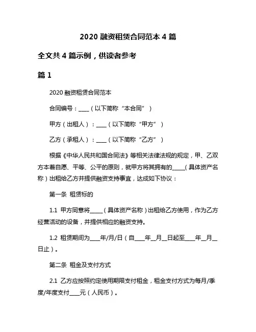 2020融资租赁合同范本4篇