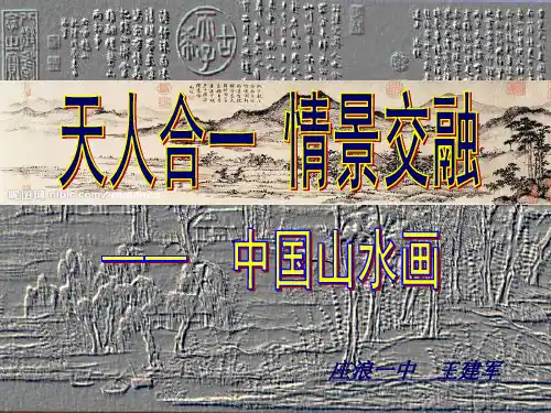 天人合一 情景交融  中国山水画
