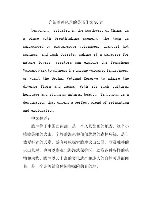 介绍腾冲风景的英语作文80词
