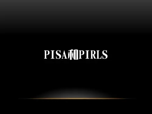 pirls国际阅读素养测试