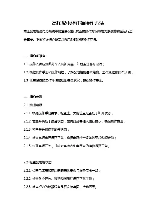 高压配电柜正确操作方法