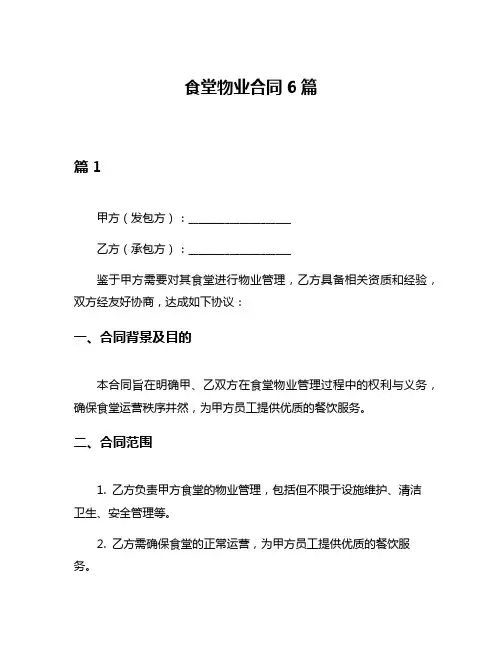食堂物业合同6篇