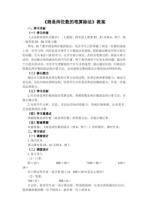 《商是两位数的笔算除法》教案