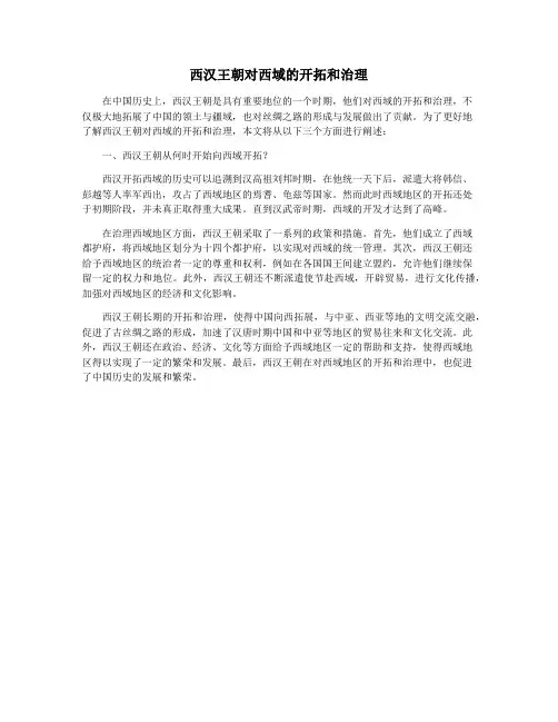 西汉王朝对西域的开拓和治理