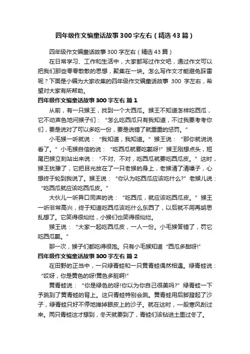 四年级作文编童话故事300字左右（精选43篇）