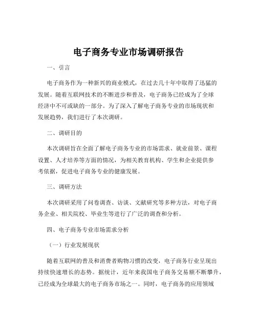 电子商务专业市场调研报告