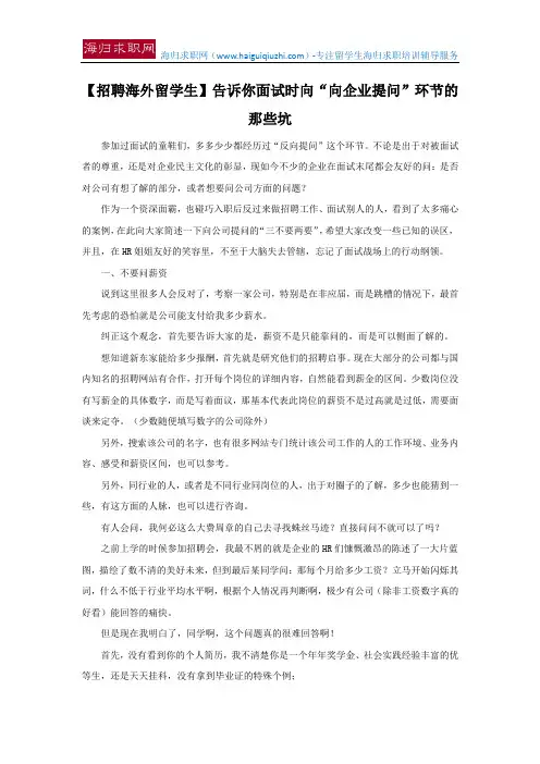 【招聘海外留学生】告诉你面试时向“向企业提问”环节的那些坑