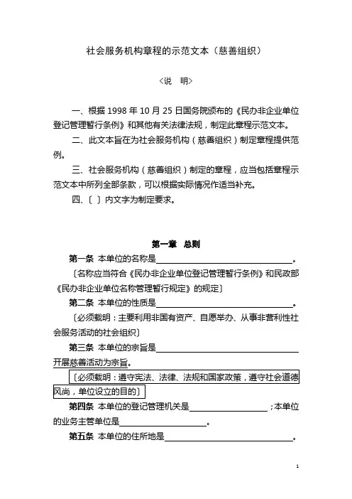 社会服务机构章程的示范文本慈善组织