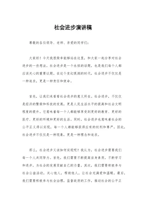 社会进步演讲稿