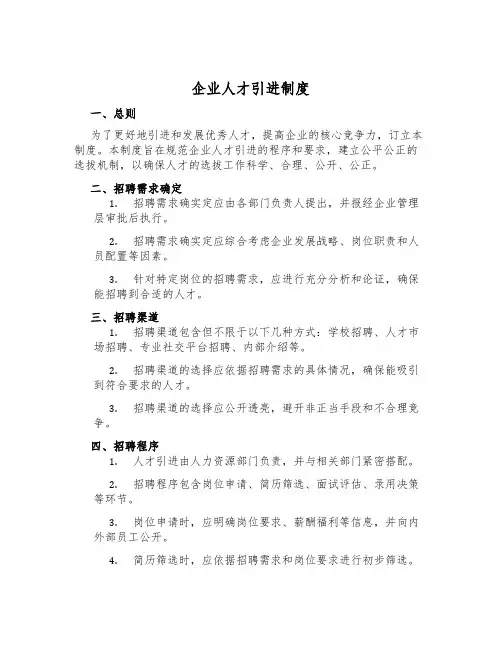 企业人才引进制度