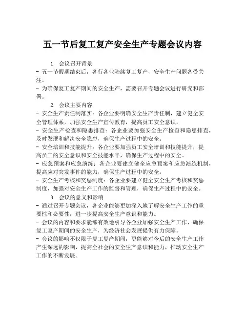 五一节后复工复产安全生产专题会议内容