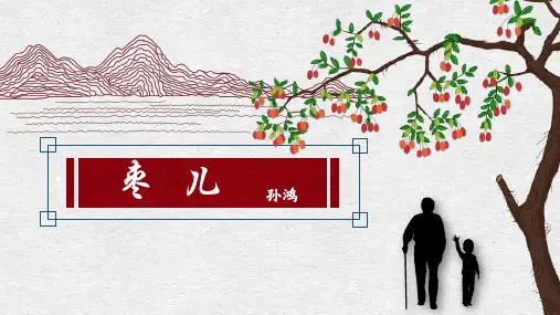 人教部编版初中语文九年级下册 《19.枣儿》课件