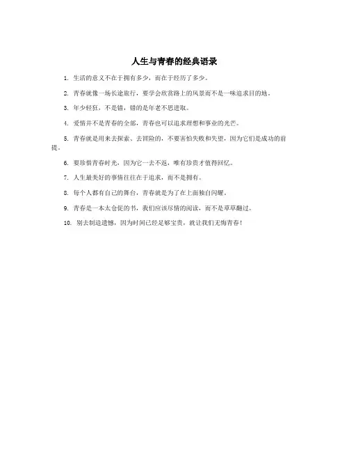 人生与青春的经典语录