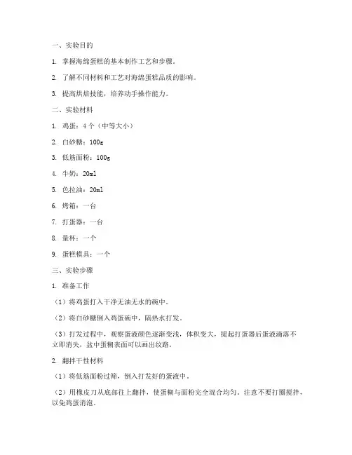 海绵蛋糕加工实验报告