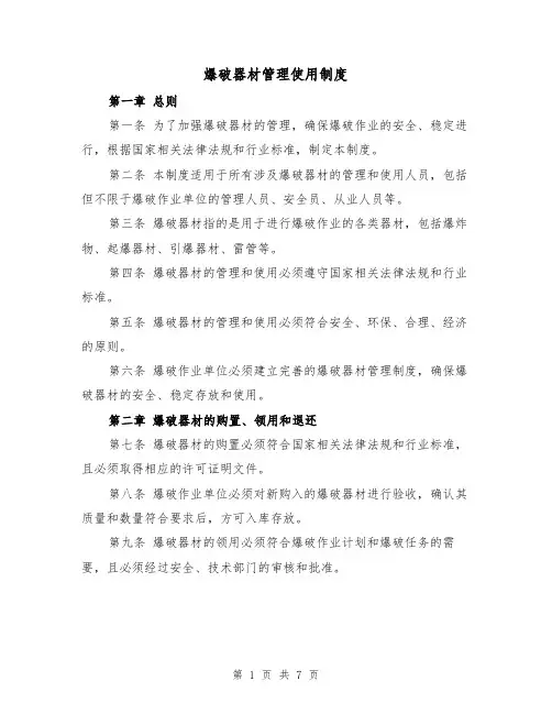 爆破器材管理使用制度（4篇）