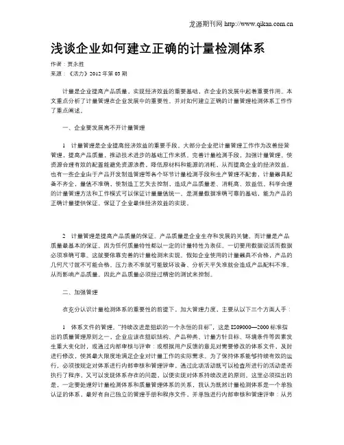 浅谈企业如何建立正确的计量检测体系
