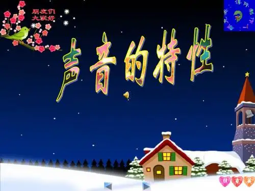 人教版物理《.声音的特性》ppt课件