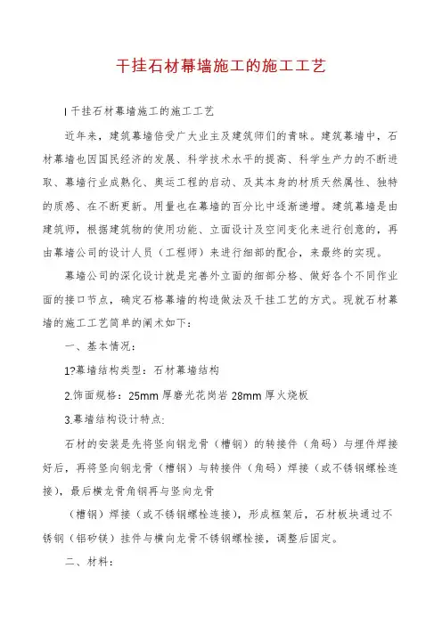 干挂石材幕墙施工的施工工艺