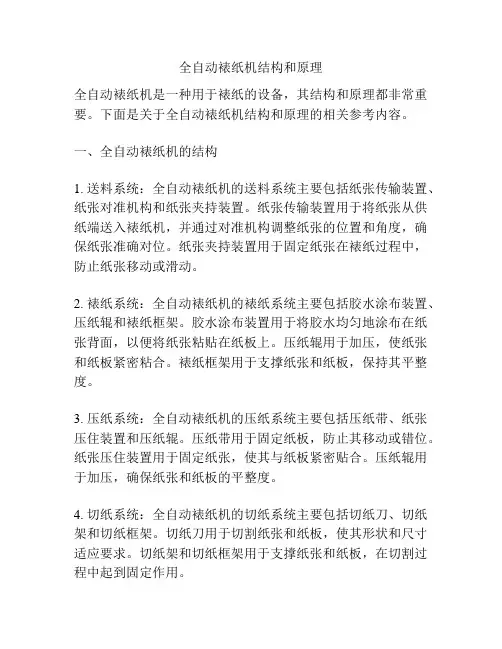 全自动裱纸机结构和原理
