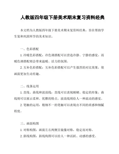 人教版四年级下册美术期末复习资料经典