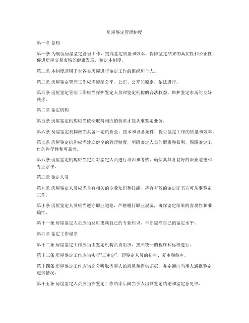 房屋鉴定管理制度