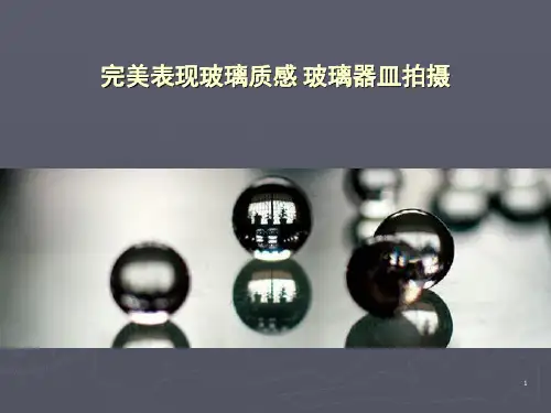 《E玻璃器皿拍摄》PPT课件