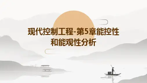 现代控制工程-第5章能控性和能观性分析