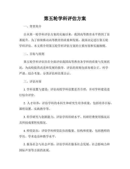 第五轮学科评估方案