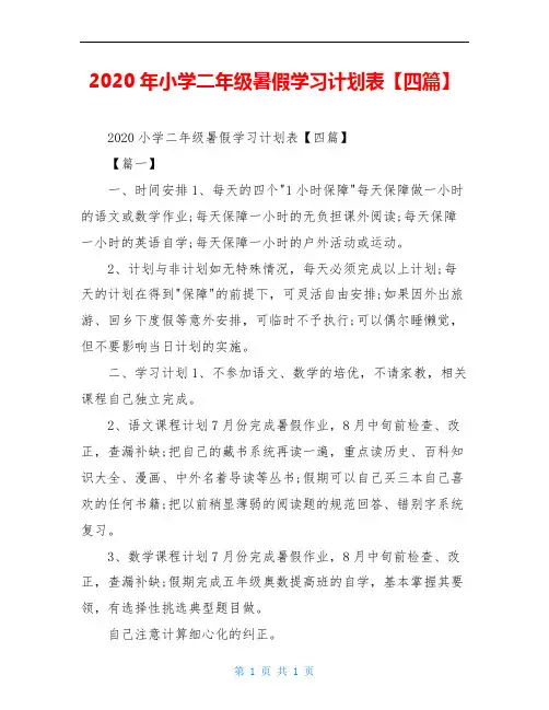 2020年小学二年级暑假学习计划表【四篇】