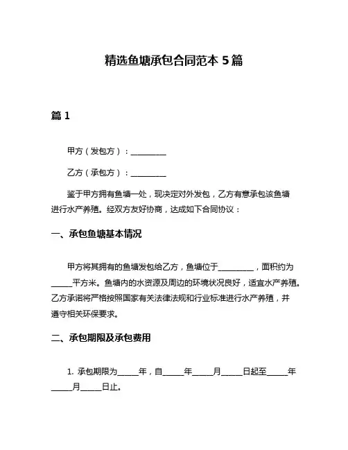 精选鱼塘承包合同范本5篇