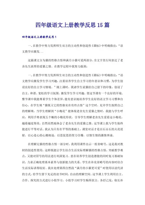 四年级语文上册教学反思15篇