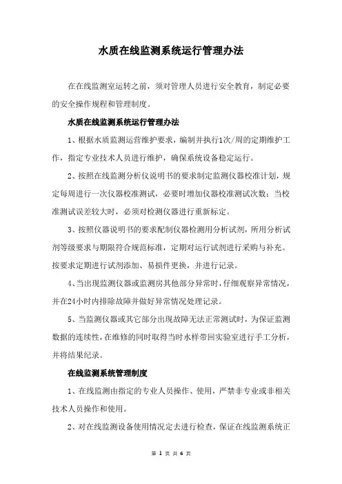 水质在线监测系统运行管理办法
