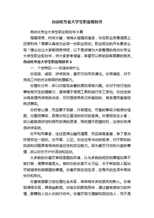 自动化专业大学生职业规划书