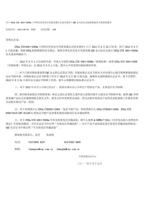 关于CNCACTS 0004-2009A《并网光伏发电专用逆变器认证技术条件》CQC金太阳认证标准换版有关要求的通知