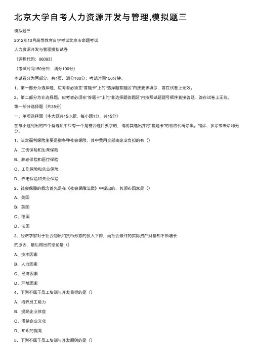 北京大学自考人力资源开发与管理,模拟题三