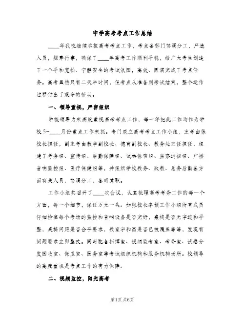 中学高考考点工作总结（2篇）