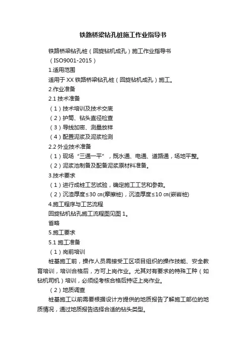 铁路桥梁钻孔桩施工作业指导书
