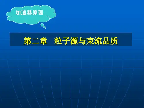 加速器原理 第二章 粒子源与束流品质