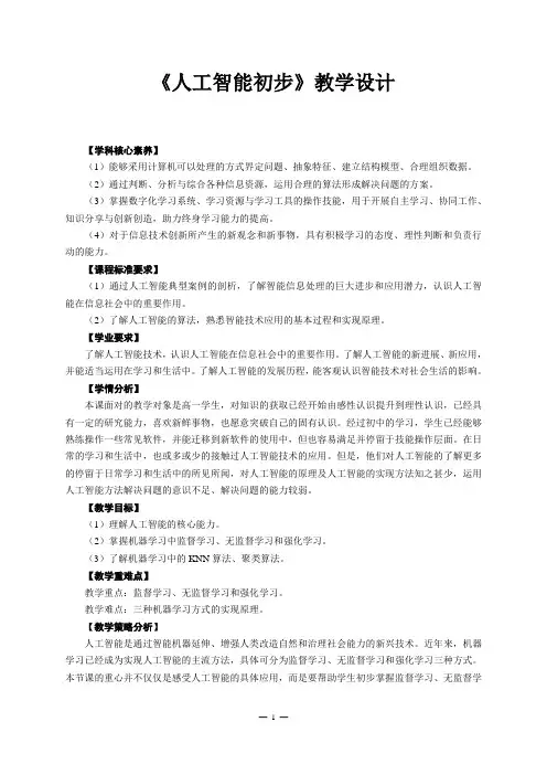 《人工智能初步》教学设计
