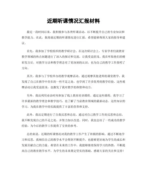 近期听课情况汇报材料