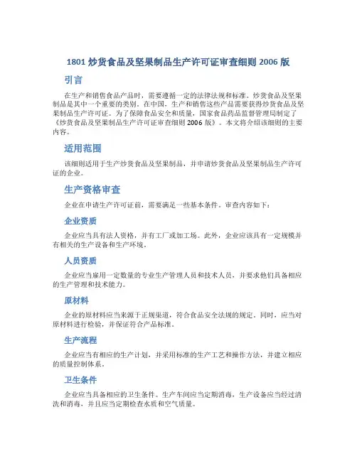 1801炒货食品及坚果制品生产许可证审查细则2006版
