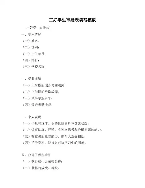 三好学生审批表填写模板
