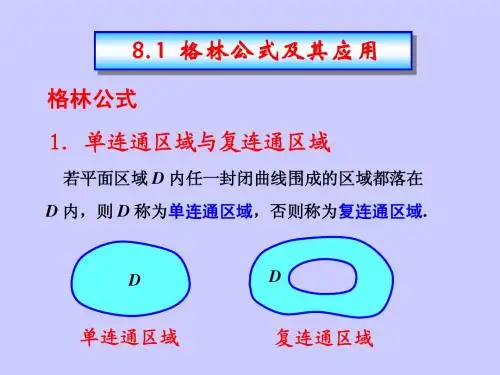 8.1格林公式及其应用
